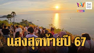 สวยที่สุด! แห่เที่ยวแหลมพรหมเทพ-เกาะสิมิลัน ชมแสงสุดท้ายปี 67 | ข่าวอรุณอมรินทร์ | 1/1/68