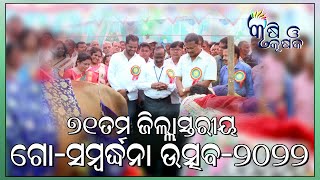 ୭୧ତମ ଜିଲ୍ଲା ସ୍ତରୀୟ ଗୋ ସମ୍ବର୍ଦ୍ଧନା ଉଚ୍ଛବ ୨୦୨୨, ଗଞ୍ଜାମ