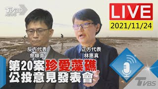 【第20案「珍愛藻礁」 公投意見發表會LIVE】