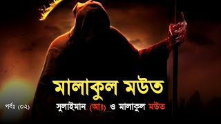 মালাকুল মউত (পর্বঃ ০২) | জান কবজ | সুলাইমান (আঃ) ও মালাকুল মউত | Ahmed Niaz | Angel Of Death