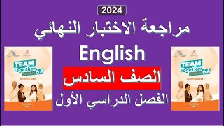 مراجعة الاختبار النهائي (1) / English / المنهج الجديد /  الصف السادس / الفصل الأول