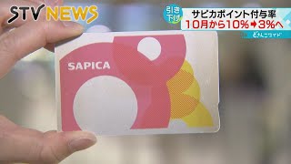 【１０％→３％】札幌市民おなじみサピカのポイント付与率が大幅に引き下げへ　利用者「お得感がない」