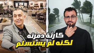 اعصار كاترينا دمر مشروعه ، ولكنه عاد اقوى ! قصة كفاح عربية في امريكا