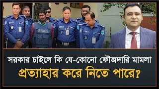 ফৌজদারি মামলা প্রত্যাহার | Withdrawal from prosecution | Sec. 494 of the Code of Criminal Procedure