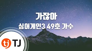 [TJ노래방] 가잖아 - 싱어게인3 49호가수 / TJ Karaoke