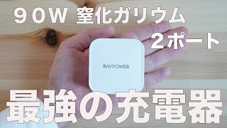 MacBookProユーザー向けの最強の充電器【RAVPower】