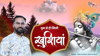 तुम से ही मिली खुशियाँ | Tum Se Hi Mili Khushiyan | Superhit Khatu Shyam Bhajan | Vikas Agarwal