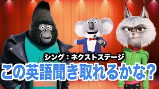 ネイティブ英語が聞き取れるようになる！シング: ネクストステージで英会話を学ぼう『 Sing 2・リスニング』