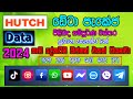 හච් ඩේටා පැකේජ් | hutch data package | Hutch Social Media Packages 2024 |