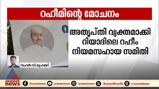 അബ്ദുൽ റഹീമിന്റെ മോചനം; കുടുംബം കാണിച്ചത് നന്ദികേടെന്ന് റഹീം നിയമസഹായ സമിതി