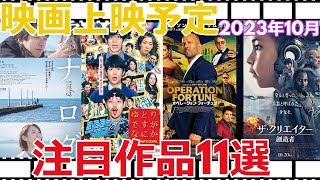 映画上映予定【2023年10月（1日～31日）】注目作品11選