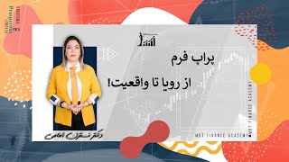 پراپ فرم | از واقعیت تا رویا ! قسمت اول