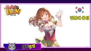 【BrownDust2-Story】 Tutorial Story 「Hello, Elin!」  (KR/JP)