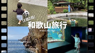 【和歌山旅行】初の家族で1泊2日👨🏻👩🏻👧🏻｜大満喫旅🌿