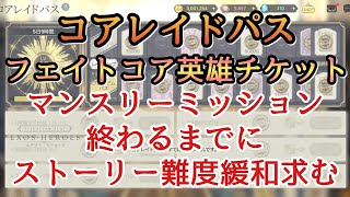 【エグゾスヒーローズ】ガチャ＆雑談/コアレイドパス終わったのでフェイトコア英雄契約チケット！【EXOS HEROES】