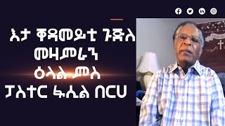 ዕላል ምስ ፓስተር ፋሲል በርሀ፡ እታ ቀዳመይቲ ጉጅለ መዛምራን