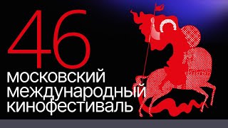 46 Московский Международный Кинофестиваль в обзорном репортаже на 14 канале