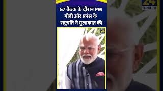 G7 बैठक के दौरान PM मोदी और फ्रांस के राष्ट्रपति इमैनुएल मैक्रों ने मुलाकात की | News24 |