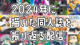 【2024】作った同人誌を振り返る配信