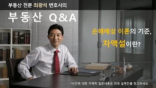 손해배상 이론의 기준, 이행이익의 차액설이란?