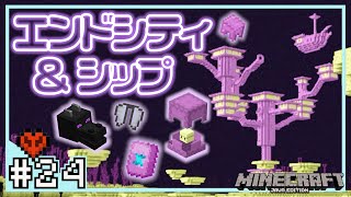 近距離エンドシティ＆エンドシップを探索！ついにエリトラを手に入れる！『マインクラフト』#24【ハードコア サバイバル実況】