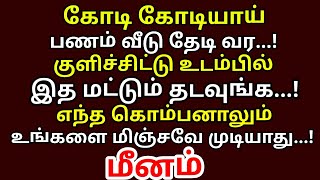 குளிச்சிட்டு உடம்பில இத மட்டும் தடவினால், பணம் பல வழியில் வீடு தேடி வரும் |#periyava |#astrology