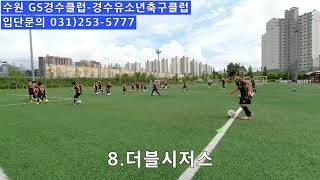 [GS경수클럽 훈련영상] U10 전진 볼필링(Upgrade skill) 1~11