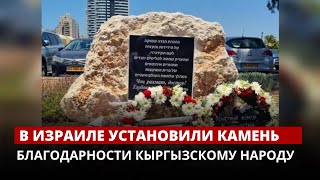 В Израиле установили камень благодарности кыргызскому народу