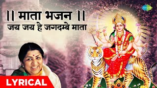 || माता भजन || जय जय हे जगदम्बे माता | Jai Jai He Jagadambe Mata | Mata Bhajan | Lata Mangeshkar