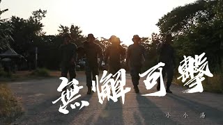 ᴴᴰ【無懈可擊】 中華民國 陸軍特戰隊 Republic of China Army Airborne Special Forces【中文歌詞 】