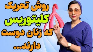 روش تحریک کلیتوریس که هر زنی دوست داره به ارگاسم برسه