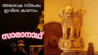 Sarnath/ashoka sthambham/Lion capital/സാരാനാഥിലെ അശോക സ്തംഭം/ varanasi in malayalam/ Uttar Pradesh