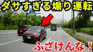 【ドラレコ】ダサすぎるあおり運転ふざけんな/最新日本交通安全危険予知