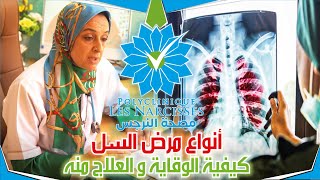 أنواع مرض السل كيفية الوقاية و العلاج منه (tuberculose) - [مع الدكتورة حنان رشيد]