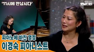 [11시에만납시다] 피아노에 바친 열정 - 이경숙 피아니스트 연세대교수 | 19890808 KBS방송