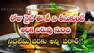 అధిక బరువు ఉన్న వారు ఈ టీ ని తీసుకుంటే మూడు నెలలో బరువు తగ్గొచ్చు@mrchannel1258