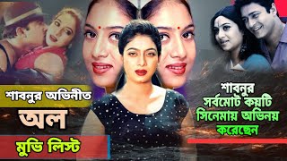 শিশিরস্নাত নায়িকা শাবনুরের অল সিনেমা লিস্ট। শাবনুরের অল অভিনীত চলচ্চিত্রের তালিকা। সাবনুর ছবি