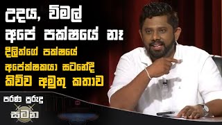 උදය, විමල් අපේ පක්ෂයේ නෑ  දිලිත්ගේ පක්ෂයේ අපේක්ෂකයා සටනේදී කිව්ව අමුතු කතාව | Satana