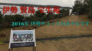 伊勢賢島　宝生苑　2016年伊勢サミットのホテルです