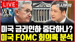 [LIVE] 미국 금리인하 중단하나? 미국 FOMC 회의록 분석 [즉시분석]