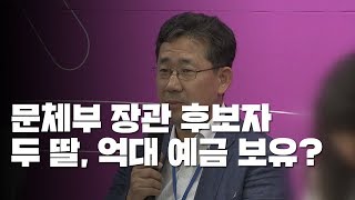 박양우 문체부 장관 후보자 두 딸, 억대 예금 보유 논란 / YTN