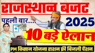 राजस्थान बजट 2025 की 10 सबसे बड़ी घोषणाएं किसान महिला पेंशन राशनकार्ड बड़ा तोहफा Rajasthan budget