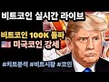 [실시간 LIVE] 비트코인 99K/ 헤데라, 알고랜드, 체인링크, 리플 미국코인  순환펌핑! #비트코인실시간 #이더리움 #리플 #솔라나 #도지코인