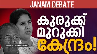 കുരുക്ക് മുറുക്കി കേന്ദ്രം | JANAM DEBATE | PART 02 | JANAM TV