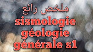 résumé complet de géologie générale s1 la sismologie et la structure de la terre