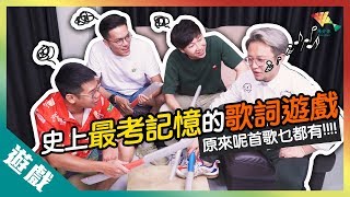 【遊戲綜藝】聽歌多年, 你有聽歌詞嗎？丨歡樂馬介休丨【史上最考記憶的歌詞遊戲】