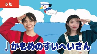 【童謡・唱歌】♩かもめのすいへいさん＜振り付き＞