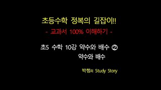 홈스쿨_초5수학 10강 약수와 배수 ➁ 약수와 배수