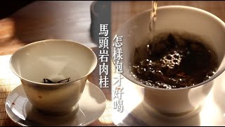 ✨馬頭岩肉桂武夷岩茶該怎麼泡才好喝😋 | Cha-Tailor Tea Specialist