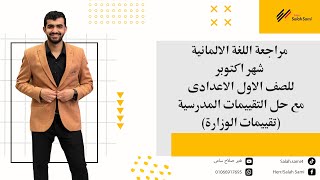 الماني اولي اعدادي تجريبي مراجعة لامتحان شهر اكتوبر قفل الامتحان في (٨٠ دقيقة)😉👌